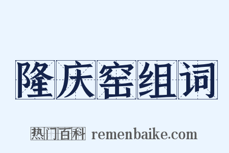 隆庆窑组词是什么意思的图片